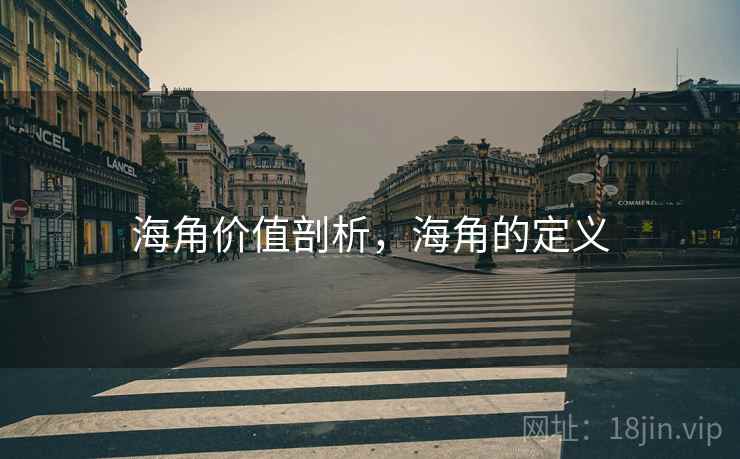 海角价值剖析，海角的定义
