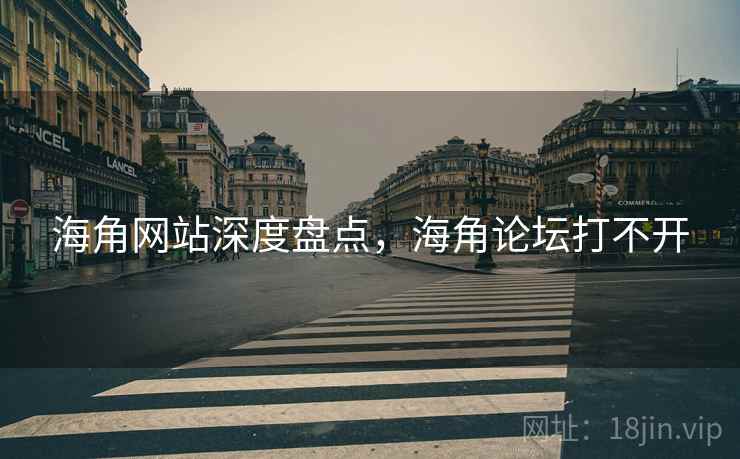 海角网站深度盘点，海角论坛打不开