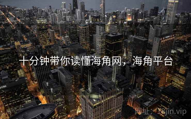 十分钟带你读懂海角网，海角平台