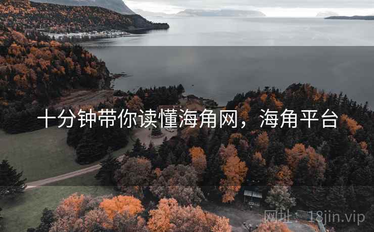 十分钟带你读懂海角网，海角平台