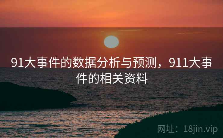 91大事件的数据分析与预测，911大事件的相关资料