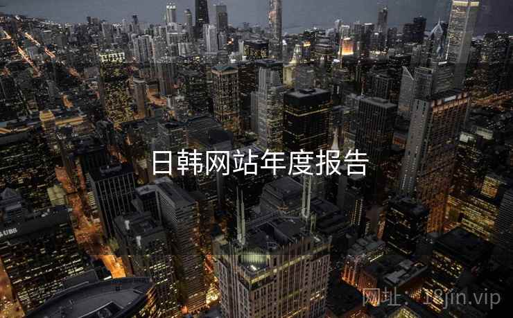 日韩网站年度报告
