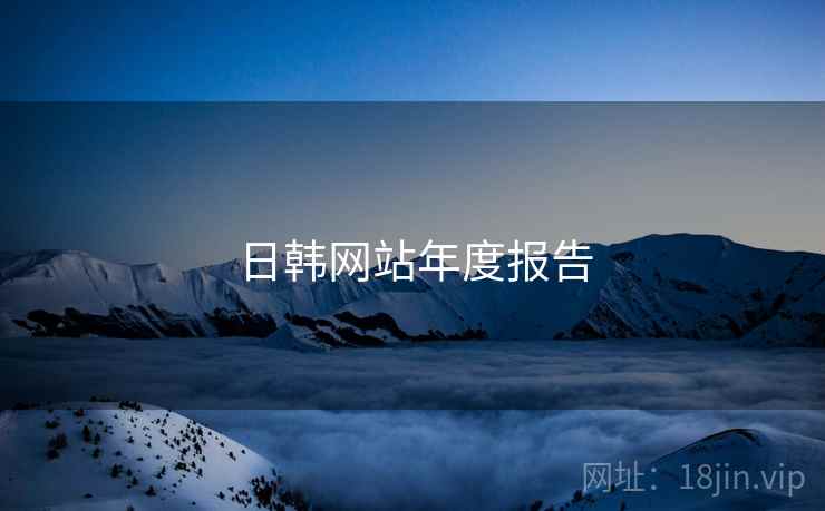日韩网站年度报告