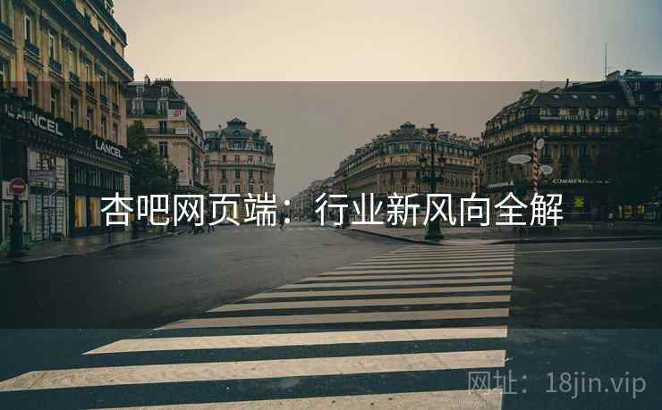 杏吧网页端：行业新风向全解