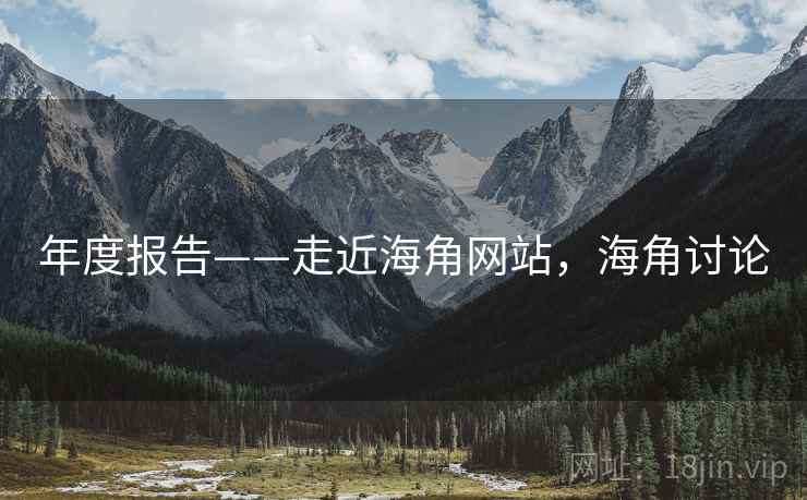 年度报告——走近海角网站，海角讨论