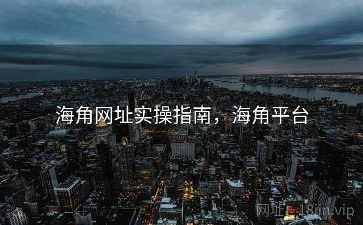 海角网址实操指南,海角平台 海角网址实操指南,海角平台