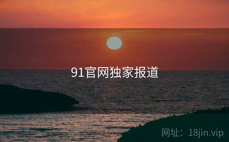 91官网独家报道