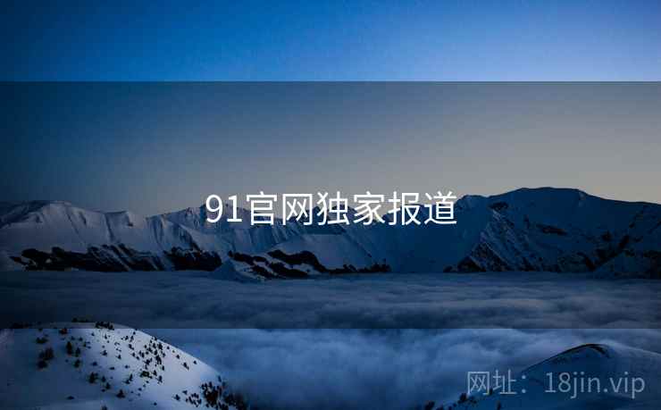 91官网独家报道