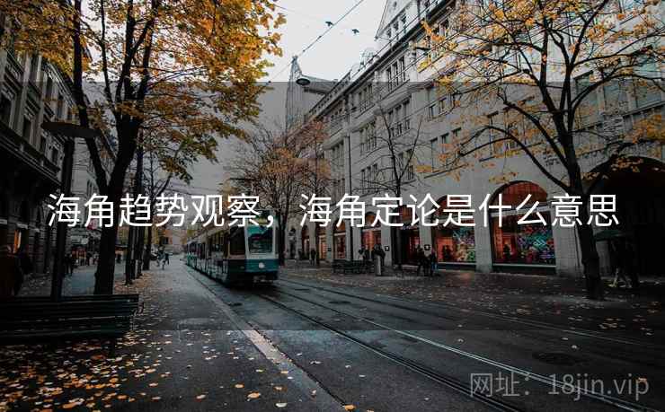 海角趋势观察，海角定论是什么意思