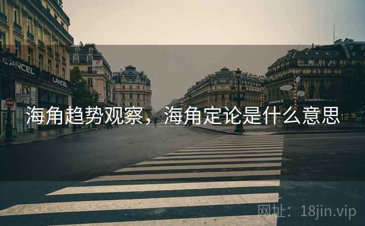 海角趋势观察，海角定论是什么意思