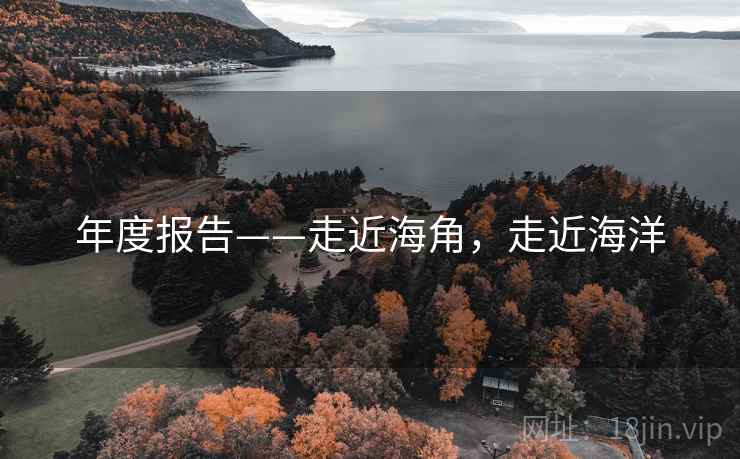 年度报告——走近海角，走近海洋