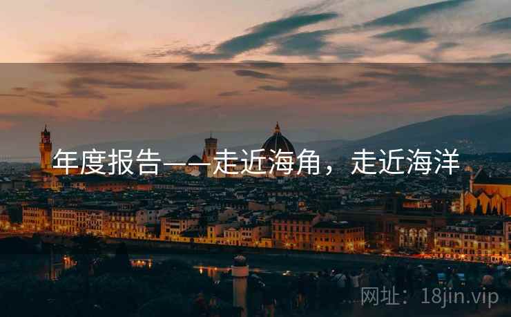 年度报告——走近海角，走近海洋