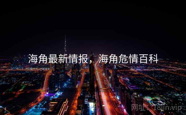 海角最新情报，海角危情百科
