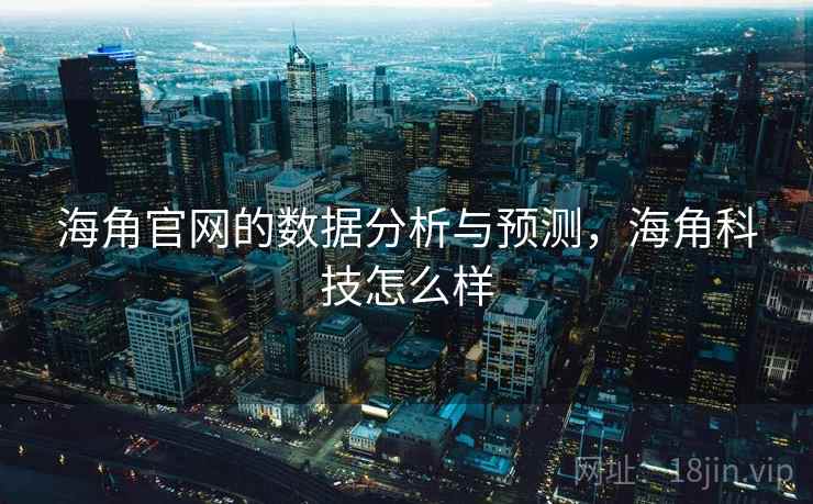 海角官网的数据分析与预测，海角科技怎么样