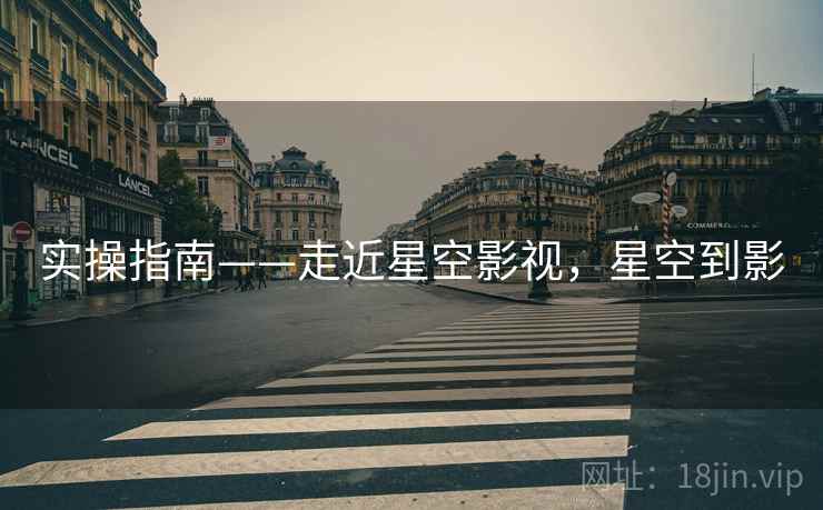 实操指南——走近星空影视，星空到影