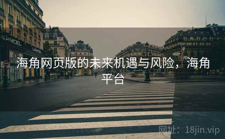 海角网页版的未来机遇与风险，海角平台
