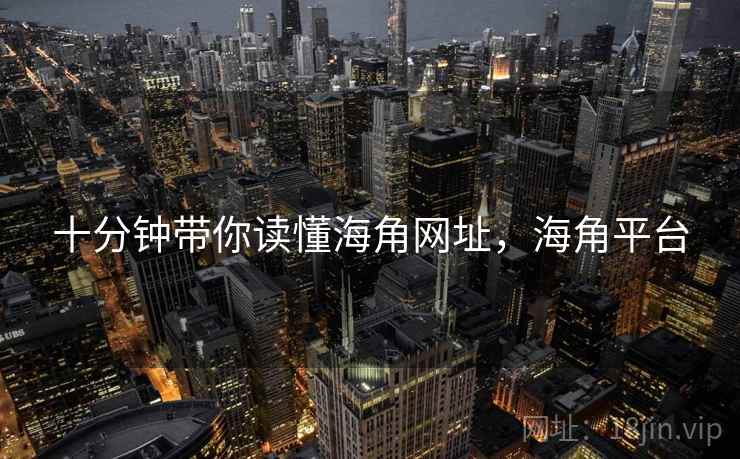 十分钟带你读懂海角网址，海角平台