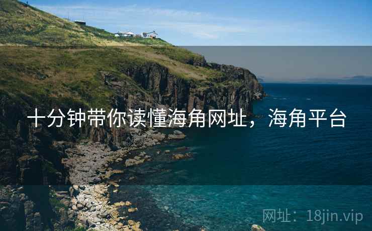 十分钟带你读懂海角网址，海角平台