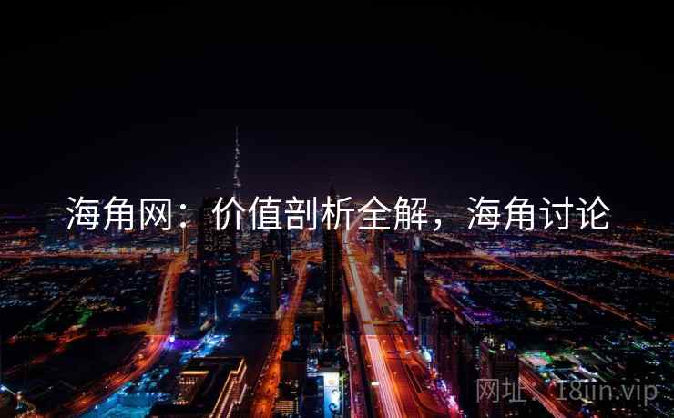 海角网：价值剖析全解，海角讨论