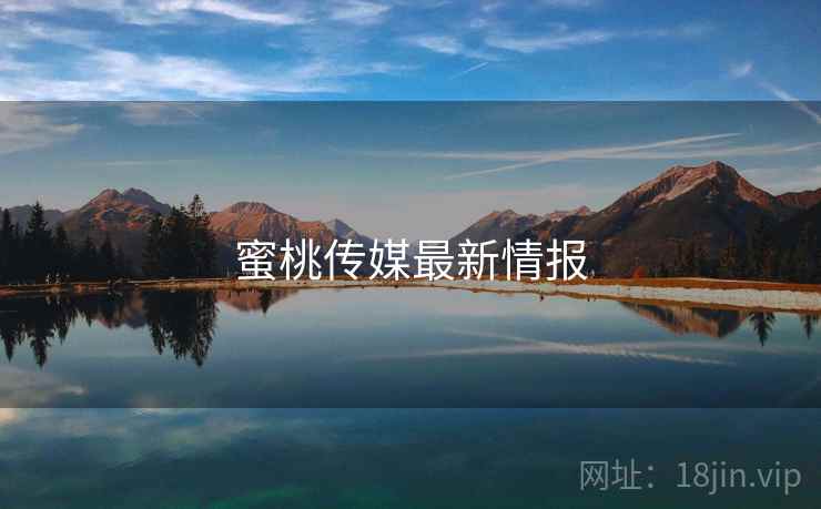 蜜桃传媒最新情报