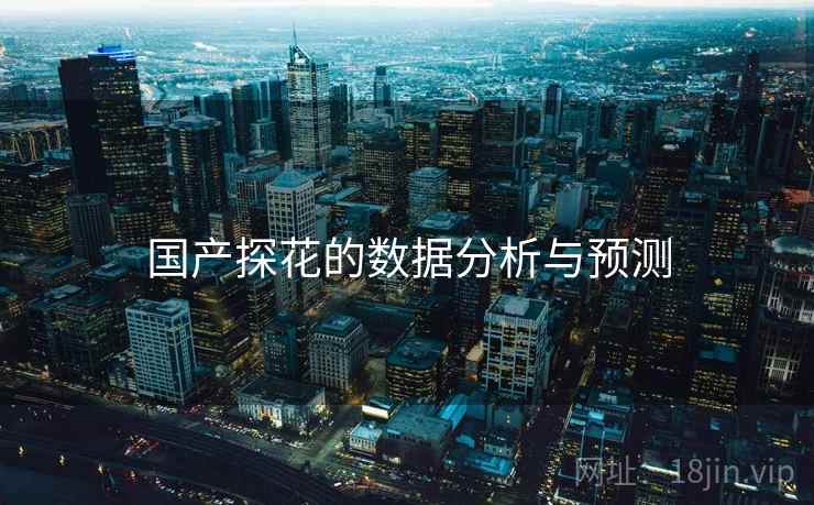 国产探花的数据分析与预测