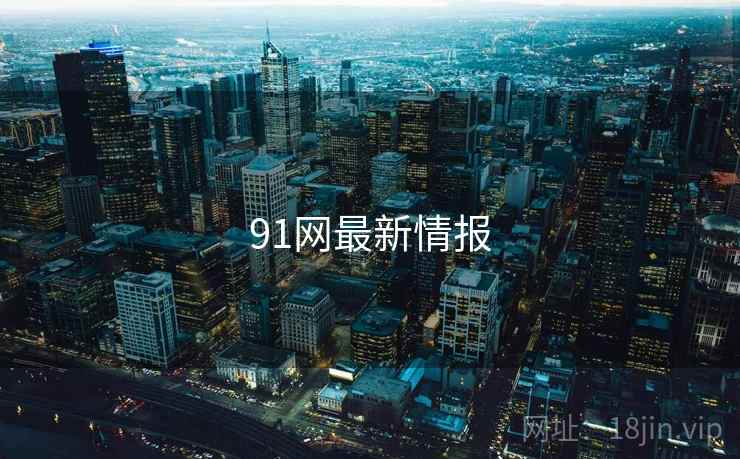91网最新情报