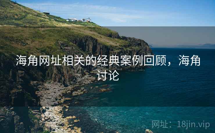 海角网址相关的经典案例回顾,海角讨论